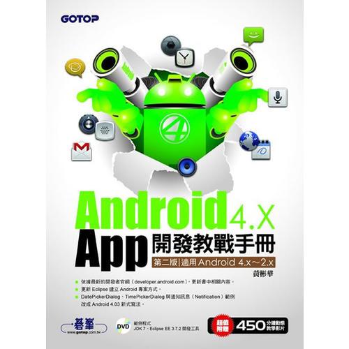 Android 4.X App 開發(fā)教戰(zhàn)手冊－適用Android4.x~2.X 