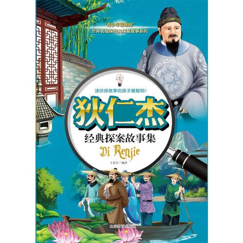 狄仁杰經(jīng)典探案故事集 世界名偵探系列