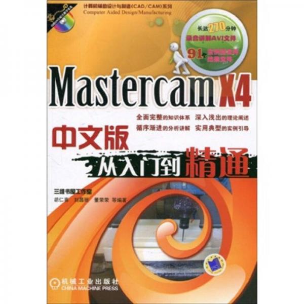 Mastercam X4中文版从入门到精通