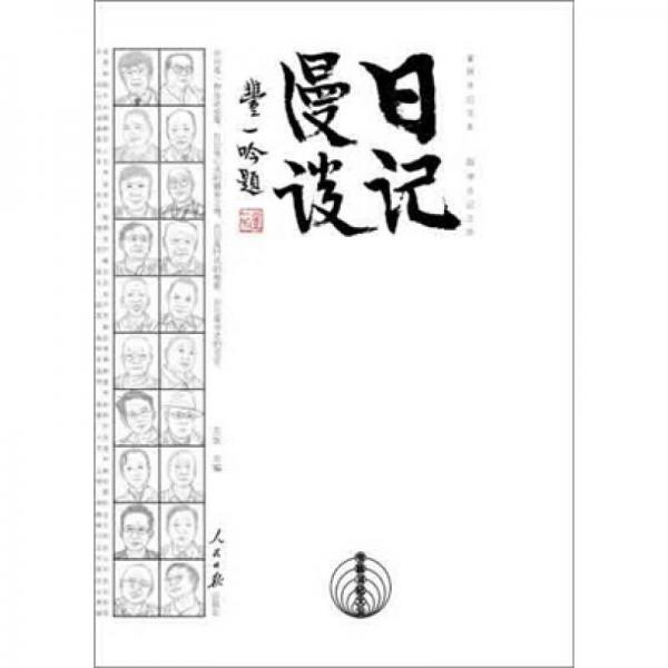 日記漫談