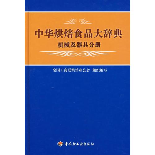 中华烘焙食品大辞典：机械及器具分册