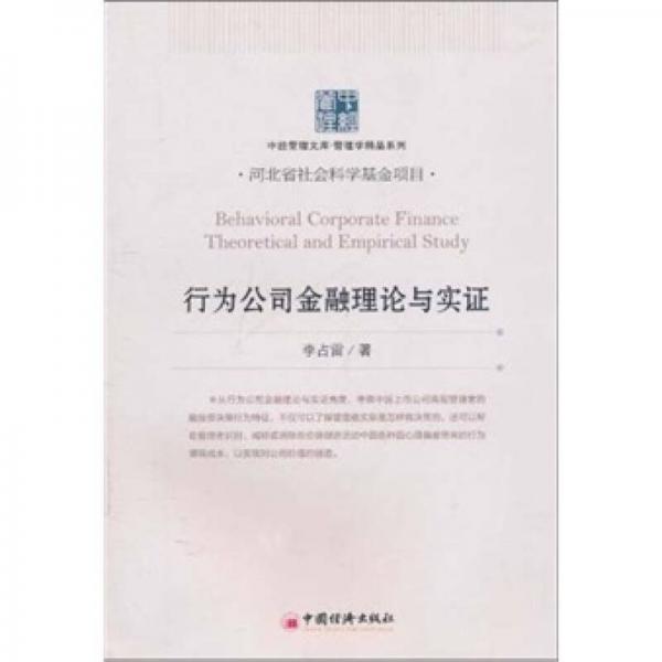 行為公司金融理論與實(shí)證