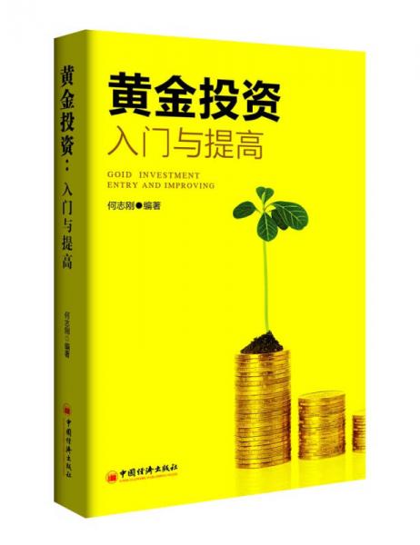黃金投資：入門與提高