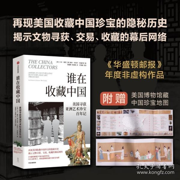 誰在收藏中國 美國尋獲亞洲藝術(shù)珍寶百年記（全新校譯版本）20世紀(jì)中國文物流失
