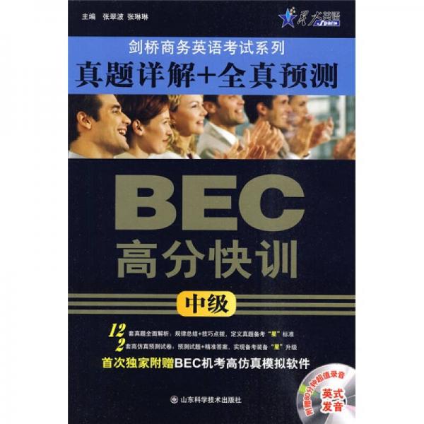 劍橋商務英語考試系列·BEC高分快訓：中級真題詳解+全真預測