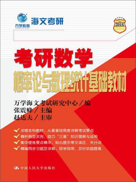 萬學教育海文考研：考研數(shù)學概率論與數(shù)理統(tǒng)計基礎教材