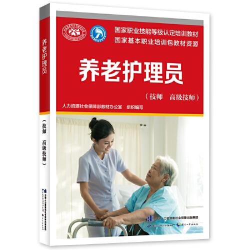 養(yǎng)老護(hù)理員（技師 高級(jí)技師）