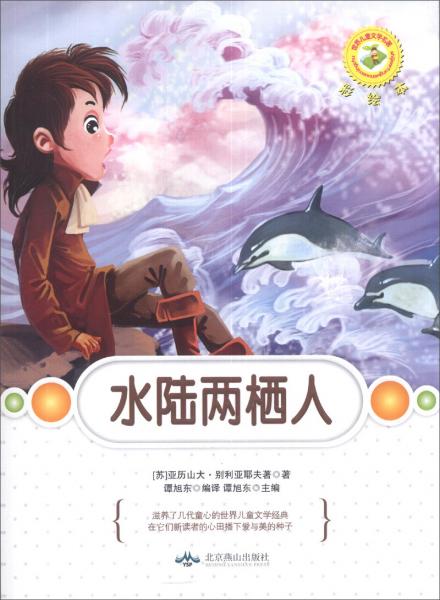 世界兒童文學名著：水陸兩棲人