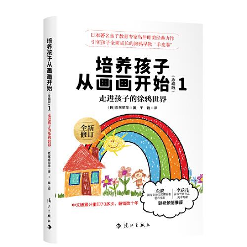 培養(yǎng)孩子從畫畫開始（珍藏版）1