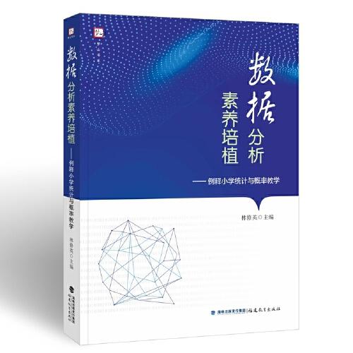 數(shù)據(jù)分析素養(yǎng)培植——例釋小學(xué)統(tǒng)計與概率教學(xué)