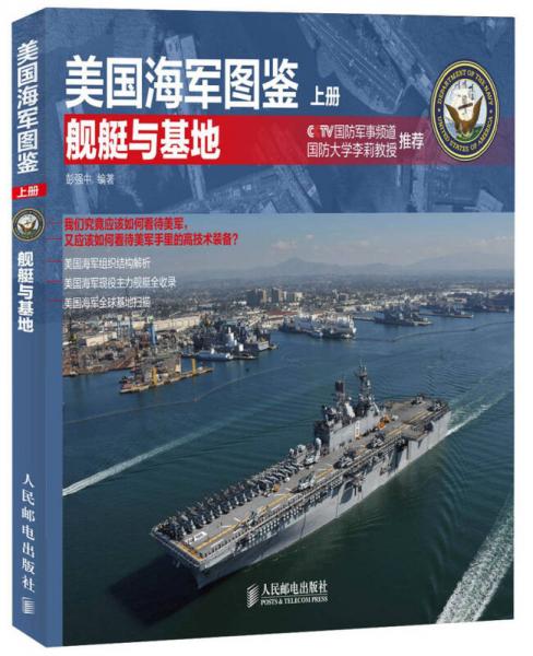 美国海军图鉴（上册）：舰艇与基地