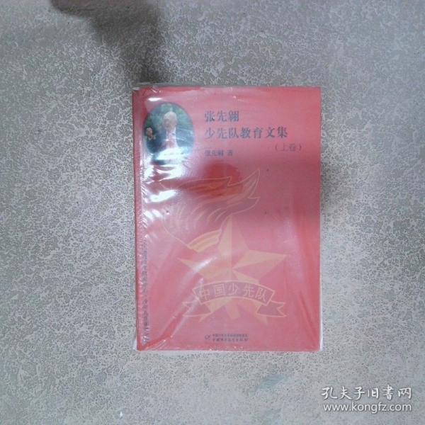 張先翱少先隊(duì)教育文集