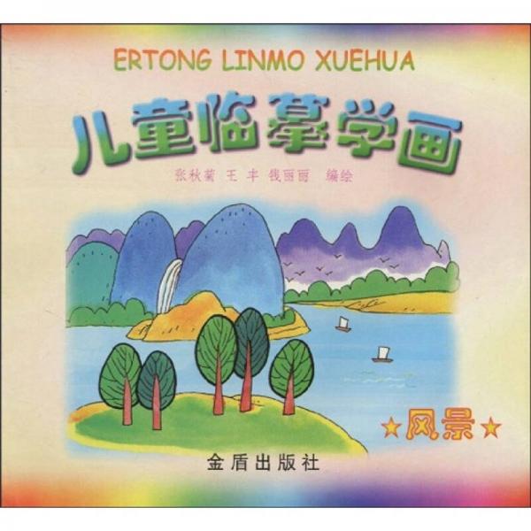 兒童臨摹學(xué)畫：風(fēng)景