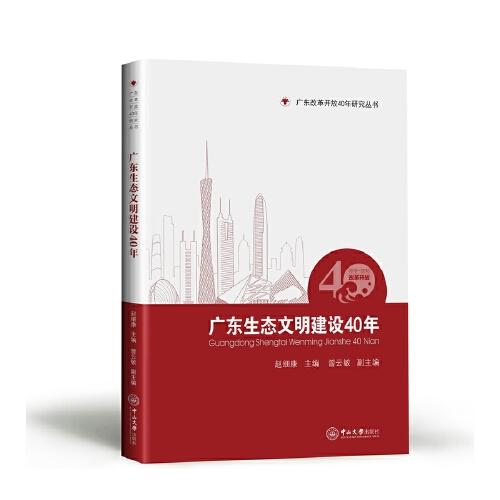 廣東生態(tài)文明建設40年