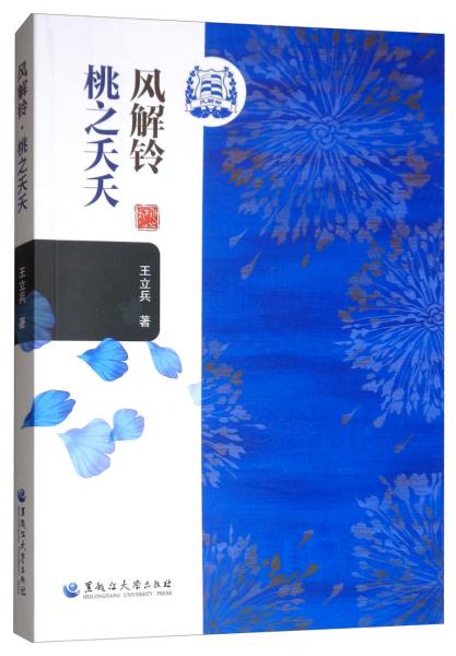 風(fēng)解鈴：桃之夭夭