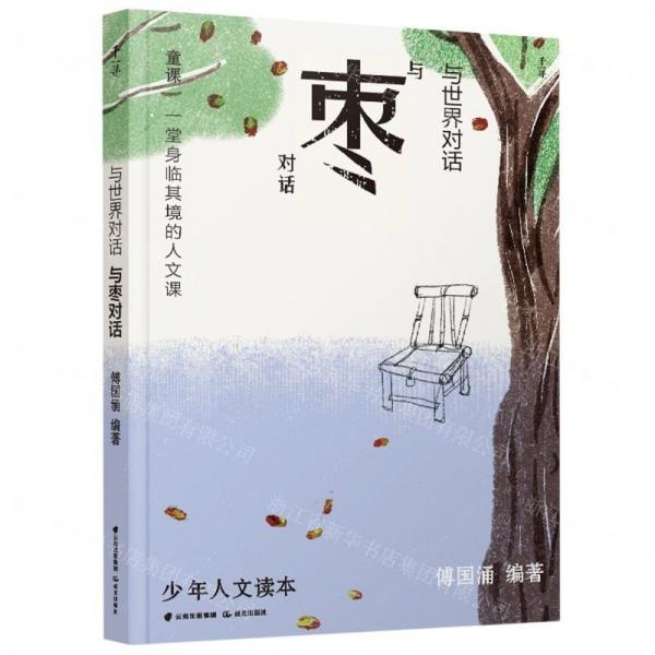 與世界對(duì)話(與棗對(duì)話)/少年人文讀本