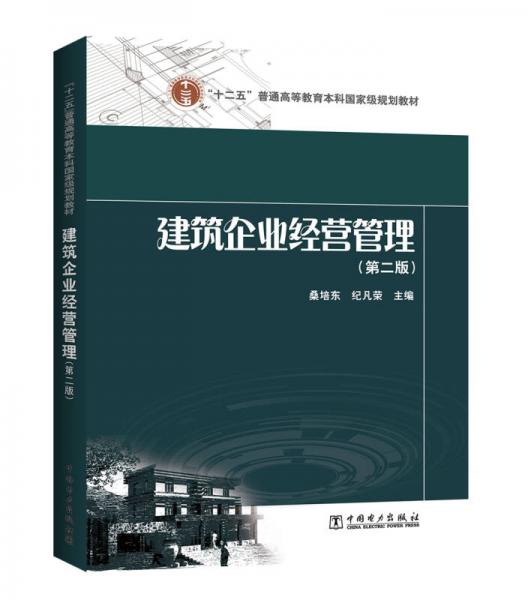 “十二五”普通高等教育本科國家級(jí)規(guī)劃教材 建筑企業(yè)經(jīng)營管理（第二版）