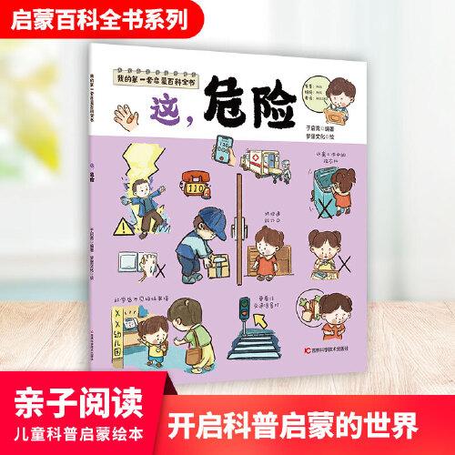 我的第一套啟蒙百科全書——這，危險