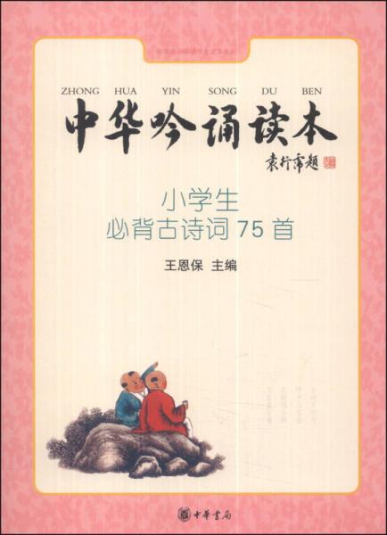 中華吟誦讀本：小學生必背古詩詞75首