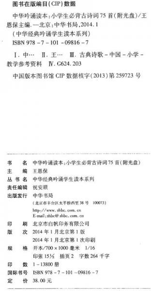 中华吟诵读本：小学生必背古诗词75首