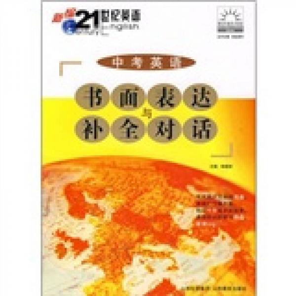 中考英語書面表達(dá)與補(bǔ)全對(duì)話