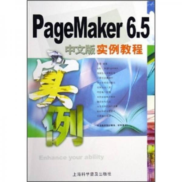 PageMaKer 6.5中文版实例教程