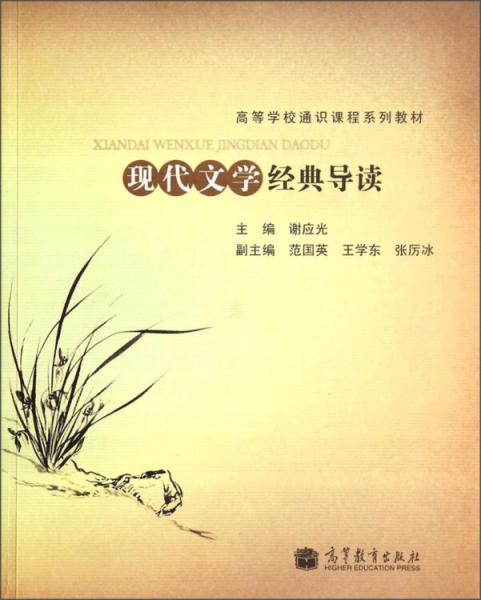 現(xiàn)代文學(xué)經(jīng)典導(dǎo)讀