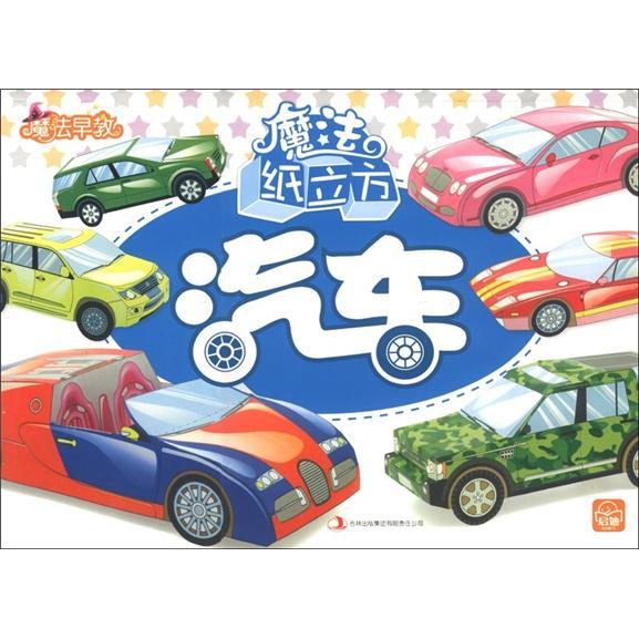 魔法紙立方：汽車
