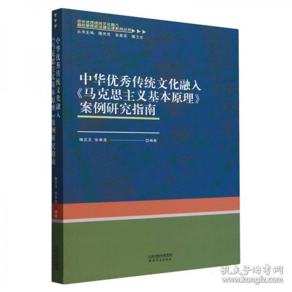 中華優(yōu)秀傳統(tǒng)文化融入《馬克思主義基本原理》案例研究指南