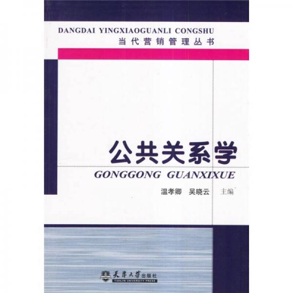 公共關系學