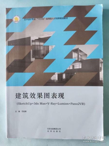 建筑效果圖表現(xiàn)范旺輝北京出版社9787200141122