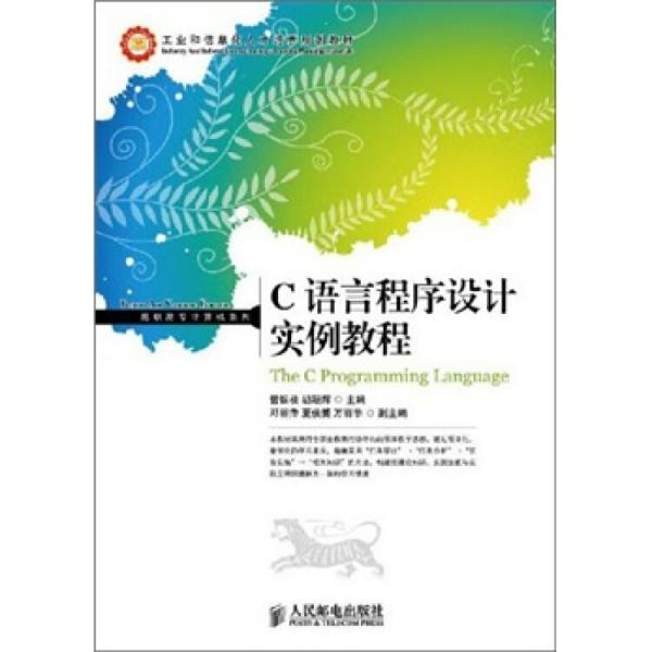 C語言程序設計實例教程