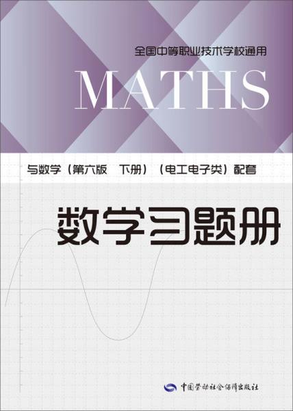 数学习题册：与数学（第六版下册 电工电子类）配套