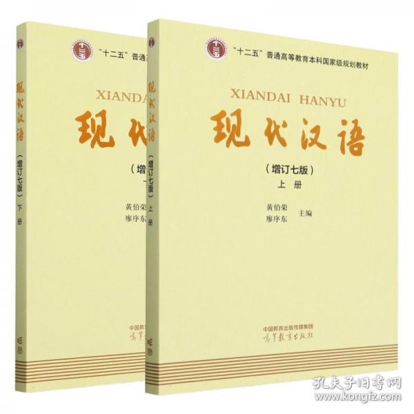現(xiàn)代漢語 上冊(增訂七版)