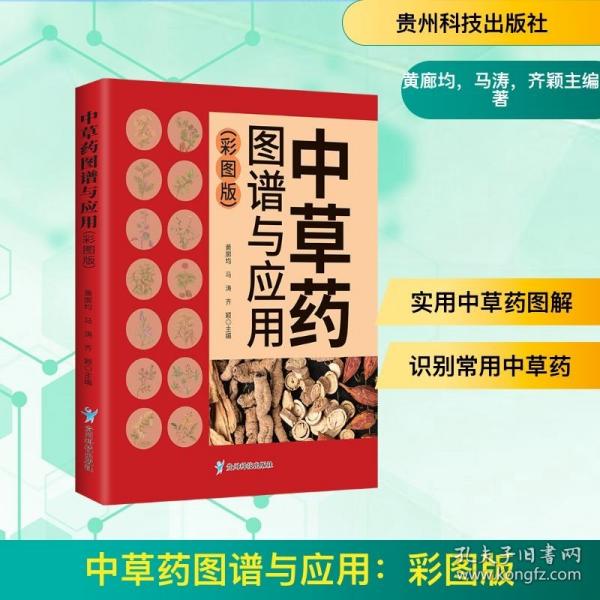 中草藥圖譜與應(yīng)用：彩圖版