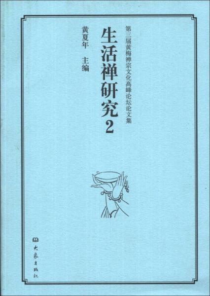 第三屆黃梅禪宗文化高峰論壇論文集：生活禪研究（2）