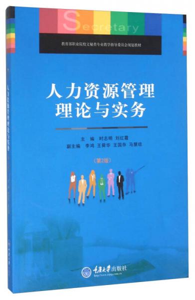 人力資源管理理論與實務(wù)（第2版）
