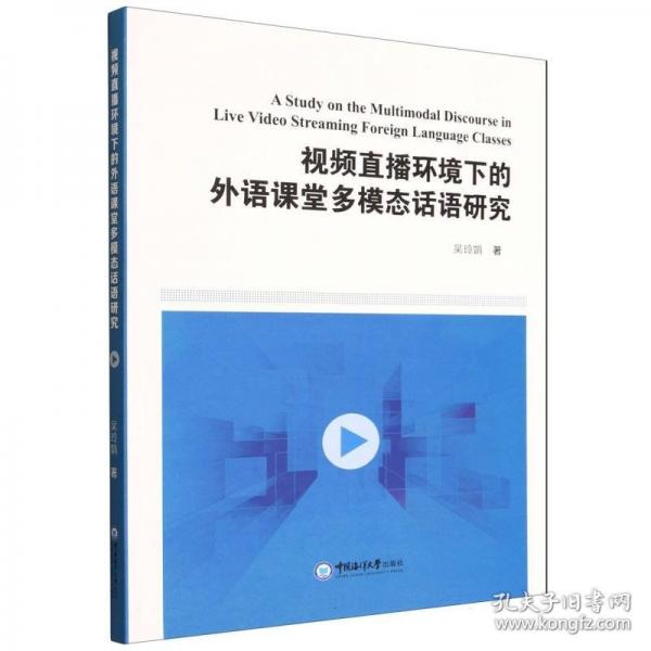 视频直播环境下的外语课堂多模态话语研究
