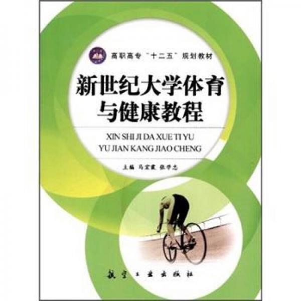 高職高?！笆濉币?guī)劃教材：新世紀(jì)大學(xué)體育與健康教程