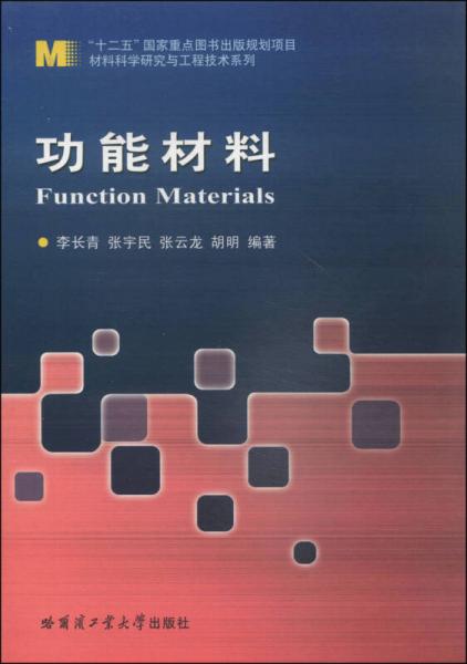 材料科学研究与工程技术系列：功能材料