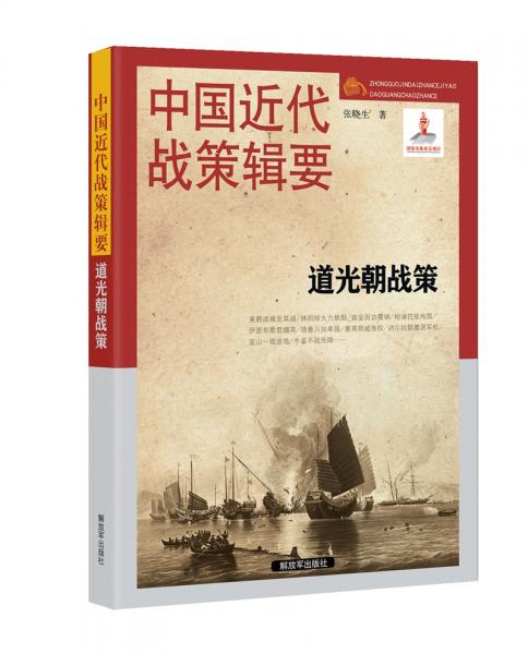 中国近代战策辑要-道光朝战策（1835～1850）