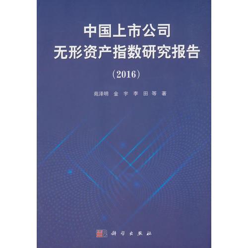 中國(guó)上市公司無(wú)形資產(chǎn)指數(shù)研究報(bào)告（2016）