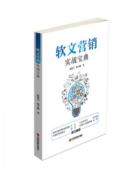 軟文營(yíng)銷實(shí)戰(zhàn)寶典