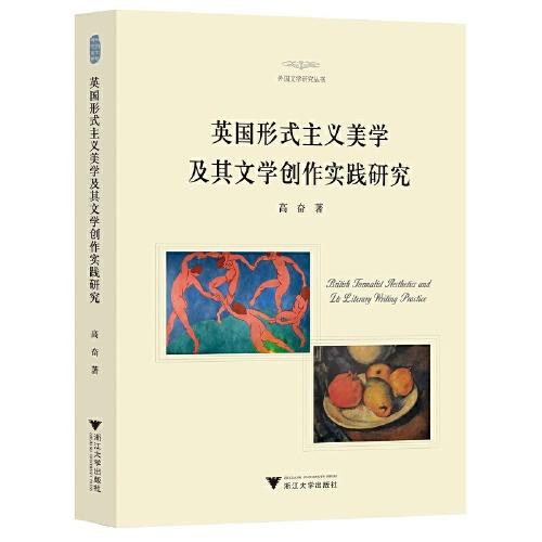 英國(guó)形式主義美學(xué)及其文學(xué)創(chuàng)作實(shí)踐研究