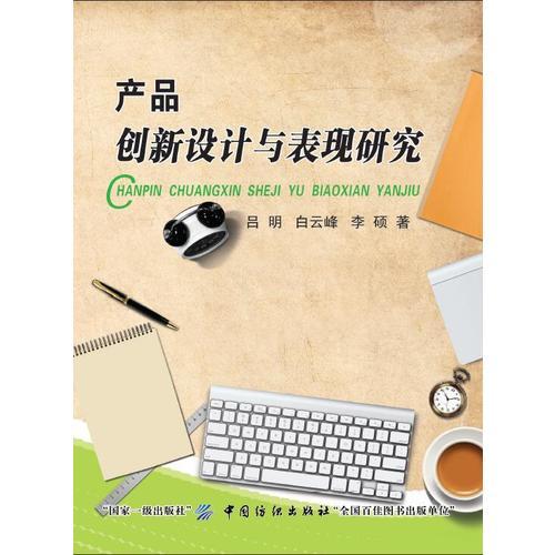 產(chǎn)品創(chuàng)新設(shè)計(jì)與表現(xiàn)研究