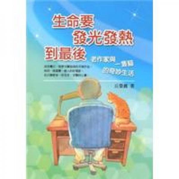 生命要發(fā)光發(fā)熱到最后：老作家與一只貓的奇妙生活