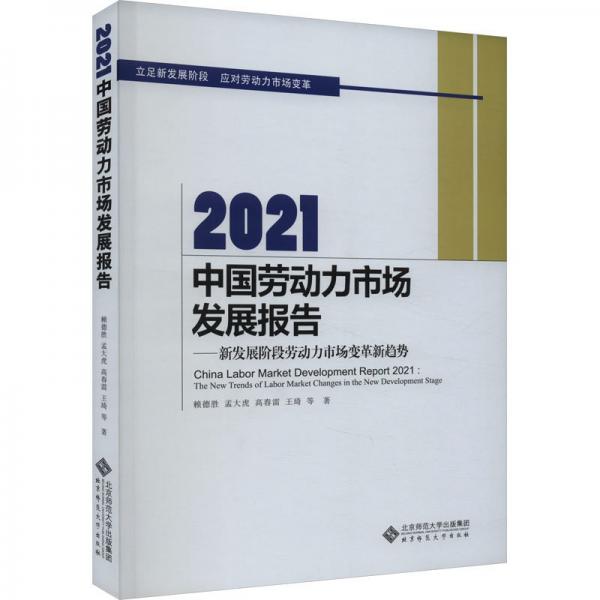 2021中國勞動(dòng)力市場發(fā)展報(bào)告
