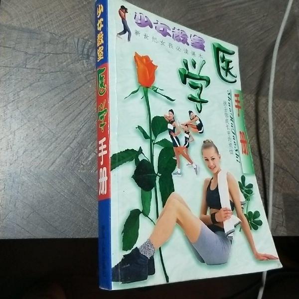 少女教室醫(yī)學(xué)手冊(cè)