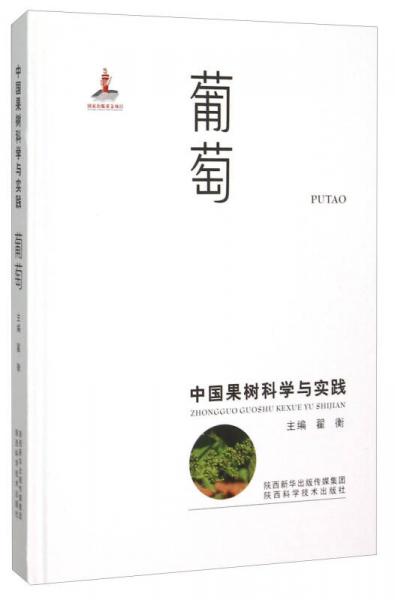 中國(guó)果樹(shù)科學(xué)與實(shí)踐 葡萄