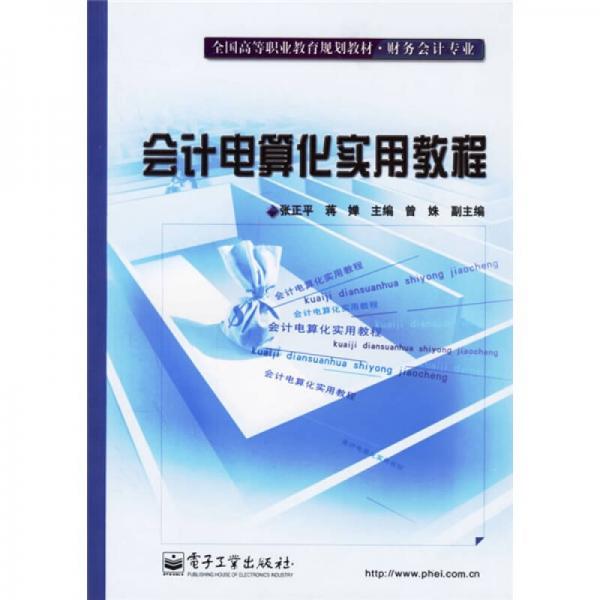 全國(guó)高等職業(yè)教育規(guī)劃教材·財(cái)務(wù)會(huì)計(jì)專(zhuān)業(yè)：會(huì)計(jì)電算化實(shí)用教程